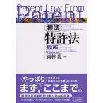 標準特許法 第６版/有斐閣/高林龍（単行本（ソフトカバー）） 中古