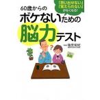 ６０歳からのボケないための脳力テスト 「思い出せない」「覚えられない」がなくなる！/永岡書店/篠原菊紀（単行本） 中古