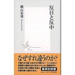 反日と反中/集英社/横山宏章（新書） 中古