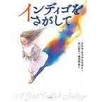インディゴをさがして（単行本） 中古