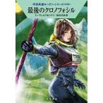 最後のクロノフォシル/早川書房/Ｈ．Ｇ．エーヴェルス（文庫） 中古