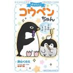 おはなし！コウペンちゃん　きみのそばにいるよ/小学館/深山くのえ（単行本） 中古