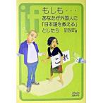 もしも…あなたが外国人に「日本語を教える」としたら/スリ-エ-ネットワ-ク/荒川洋平（単行本） 中古