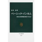 ベ-シック・インカム 国家は貧困問題を解決できるか/中央公論新社/原田泰（新書） 中古