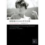 掃除婦のための手引き書　ルシア・ベルリン作品集/講談社/ルシア・ベルリン（文庫） 中古
