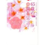 ６５歳の再開花宣言！ こころに「誇り」と「夢」を持って生きる/日刊スポ-ツＰＲＥＳＳ/飯田正己（単行本） 中古