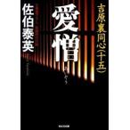 愛憎 吉原裏同心　１５　長編時代小説/光文社/佐伯泰英（文庫） 中古