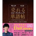 売れるコピーライティング単語帖 探しているフレーズが必ず見つかる言葉のアイデア２０/ＳＢクリエイティブ/神田昌典（単行本） 中古