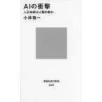 ＡＩの衝撃 人工知能は人類の敵か/講談社/小林雅一（新書） 中古
