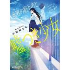 世界の終わりと嘘つき少女/ポプラ社/小野崎まち（新書） 中古