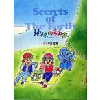 地球の秘密/出版文化社（中央区）/坪田愛華（大型本） 中古