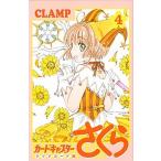 カードキャプターさくら〜クリアカード編〜 ４/講談社/ＣＬＡＭＰ（コミック） 中古