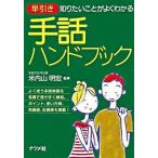 早引き手話ハンドブック 知りたいことがよくわかる/ナツメ社/米内山明宏（文庫） 中古