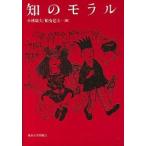 知のモラル/東京大学出版会/小林康夫（単行本） 中古
