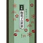 事典和菓子の世界/岩波書店/中山圭子（和菓子研究）（単行本） 中古