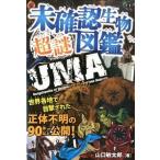 未確認生物超謎図鑑 世界各地で目撃された正体不明の９０体以上公開！/永岡書店/山口敏太郎（単行本） 中古