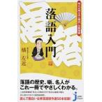 落語入門 知れば知るほど面白い古典落語/実業之日本社/橘左近（新書） 中古