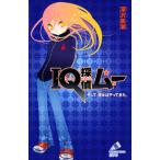 ＩＱ探偵ムー　そして、彼女はやってきた。/ポプラ社/深沢美潮（単行本） 中古