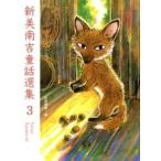 新美南吉童話選集 ３/ポプラ社/新美南吉（単行本） 中古