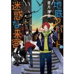 地底アパ-トの迷惑な来客/ポプラ社/蒼月海里（文庫） 中古