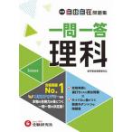 中学自由自在問題集　一問一答理科/増進堂・受験研究社/中学教育研究会（単行本） 中古