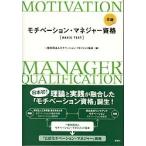 Yahoo! Yahoo!ショッピング(ヤフー ショッピング)公認モチベ-ション・マネジャ-資格〈ＢＡＳＩＣ　ＴＥＸＴ〉/新曜社/モチベ-ション・マネジメント協会（単行本） 中古