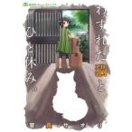 わすれた猫とひと休み。/ホ-ム社（千代田区）/室長サオリ（コミック） 中古