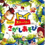 トイ・ストーリーたっぷり！さがしあそび/講談社/講談社（単行本） 中古