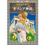 Yahoo! Yahoo!ショッピング(ヤフー ショッピング)小学館学習まんが世界名作館  ８ /小学館 （単行本） 中古