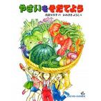 やさいをそだてよう/冨山房/鳥居ヤス子（単行本） 中古