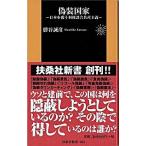 偽装国家 日本を覆う利権談合共産主義/扶桑社/勝谷誠彦（新書） 中古