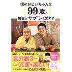 僕のおじいちゃんは99歳。 毎日がサプライズです 芦名秀介（単行本） 中古