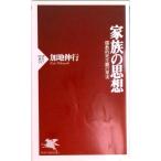家族の思想 儒教的死生観の果実  /ＰＨＰ研究所/加地伸行（新書） 中古