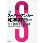  super * якорь японско-английский словарь no. 3 версия новый оборудование версия /Gakken/ гора ...( монография ) б/у 