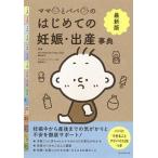 最新版ママとパパのはじめての妊娠・出産事典/朝日新聞出版/藤井知行（単行本） 中古