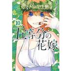 五等分の花嫁 １０/講談社/春場ねぎ（コミック） 中古