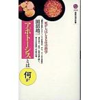 アポト-シスとは何か 死からはじまる生の科学/講談社/田沼靖一（新書） 中古