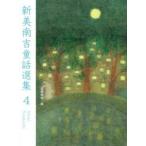 新美南吉童話選集 ４/ポプラ社/新美南吉（単行本） 中古