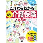 これならわかる〈スッキリ図解〉介護保険   第３版/翔泳社/高野龍昭 (単行本（ソフトカバー）) 中古