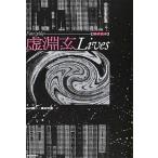 Ｆａｔｅ／ｐｌｕｓ虚淵玄Ｌｉｖｅｓ 解析読本/河出書房新社/山川賢一（単行本） 中古