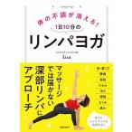 体の不調が消える！１日１０分のリンパヨガ マッサージでは届かない深部リンパにアプローチ/青春出版社/Ｌｉｓａ（単行本（ソフトカバー）） 中古