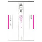 黒田寛一読書ノート　第3巻　一九四九年一月ー九月（単行本） 中古