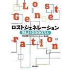 ロストジェネレ-ション さまよう２０００万人/朝日新聞出版/朝日新聞社（単行本） 中古