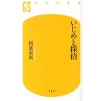 Yahoo! Yahoo!ショッピング(ヤフー ショッピング)いじめと探偵/幻冬舎/阿部泰尚（新書） 中古
