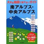 南アルプス・中央アルプス/山と渓谷社/山と渓谷社（単行本（ソフトカバー）） 中古