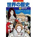 小学館版学習まんが世界の歴史 ９/小学館/青木康（イギリス近代史）（単行本） 中古