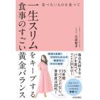 食べたいものを食べて一生スリムをキープする食事のすごい黄金バランス/青春出版社/三田智子（単行本（ソフトカバー）） 中古