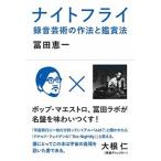 ナイトフライ 録音芸術の作法と鑑賞法/ＤＵ　ＢＯＯＫＳ/冨田恵一（１９６２-）（単行本） 中古