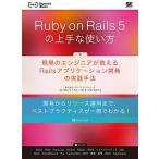 Ｒｕｂｙ　ｏｎ　Ｒａｉｌｓ　　５の上手な使い方 現場のエンジニアが教えるＲａｉｌｓアプリケーション/翔泳社/リクルートテクノロジーズ（単行本（ソフト 中古