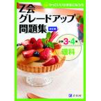 Ｚ会グレードアップ問題集小学３・４年理科 かっこいい小学生になろう 改訂版/Ｚ会ソリュ-ションズ/Ｚ会編集部（単行本（ソフトカバー）） 中古